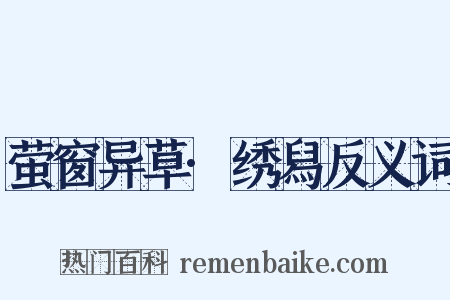 萤窗异草·绣舄反义词是什么意思的图片